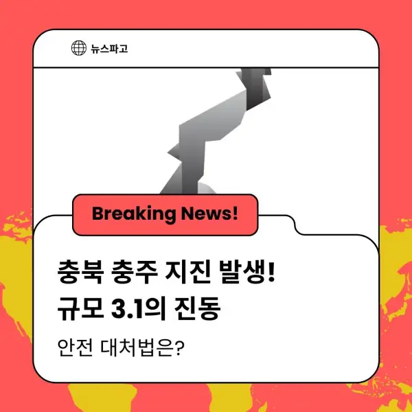 충북 충주 지진 발생! 규모 3.1의 진동