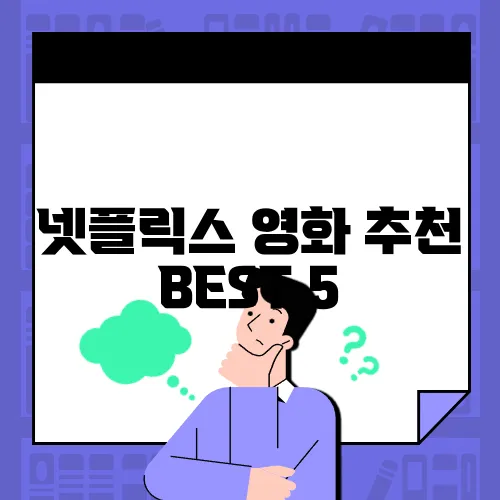 넷플릭스 영화 추천 BEST 5
