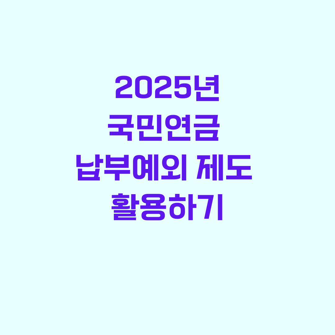 국민연금 납부예외 제도
