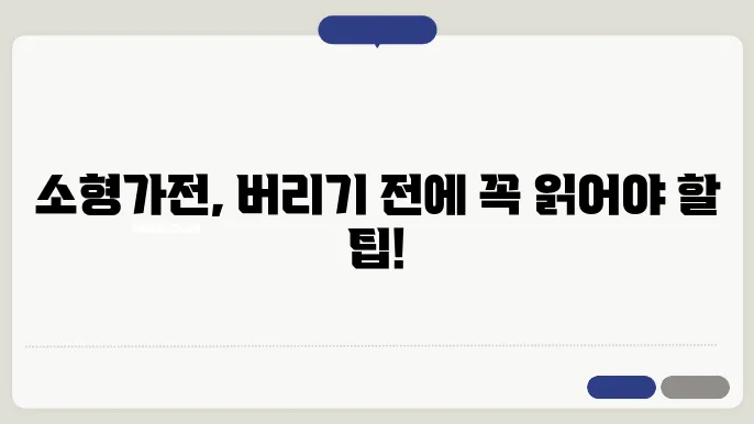 소형가전 재활용 센터