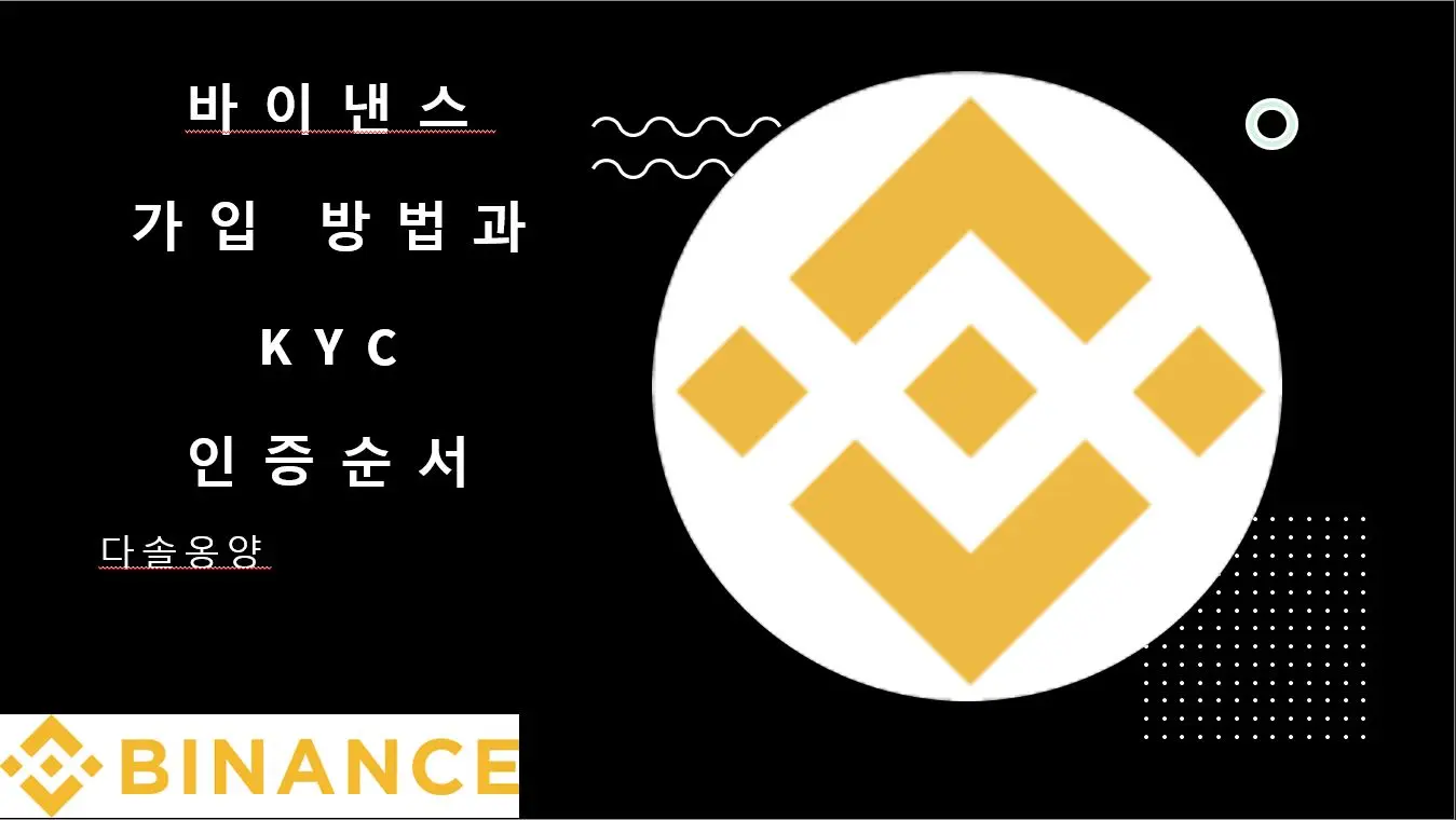 바이낸스 가입과 KYC 인증 순서
