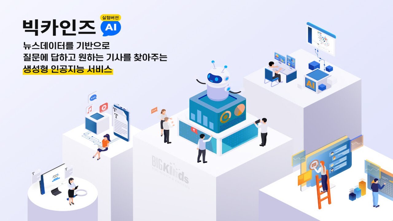 빅카인즈(BIGKinds)와 AI-사진