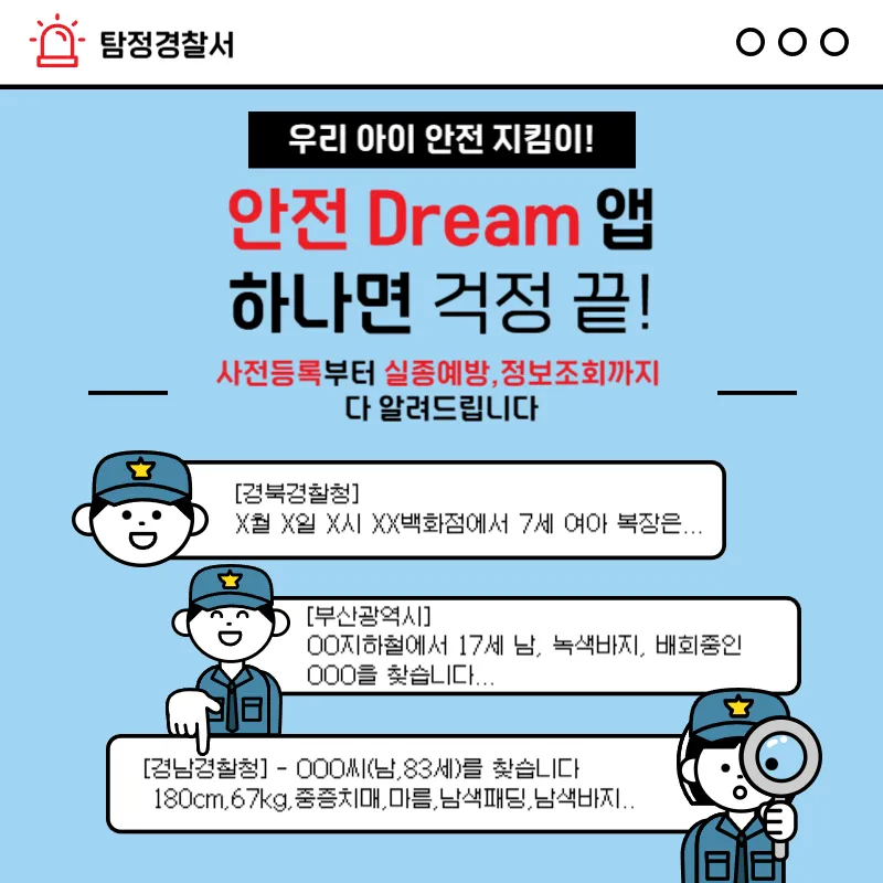 실종예방앱-안전드림앱