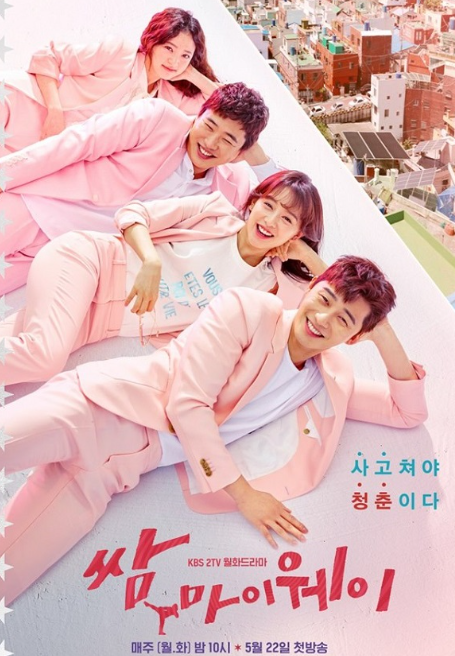 쌈 마이워에 드라마관련사진