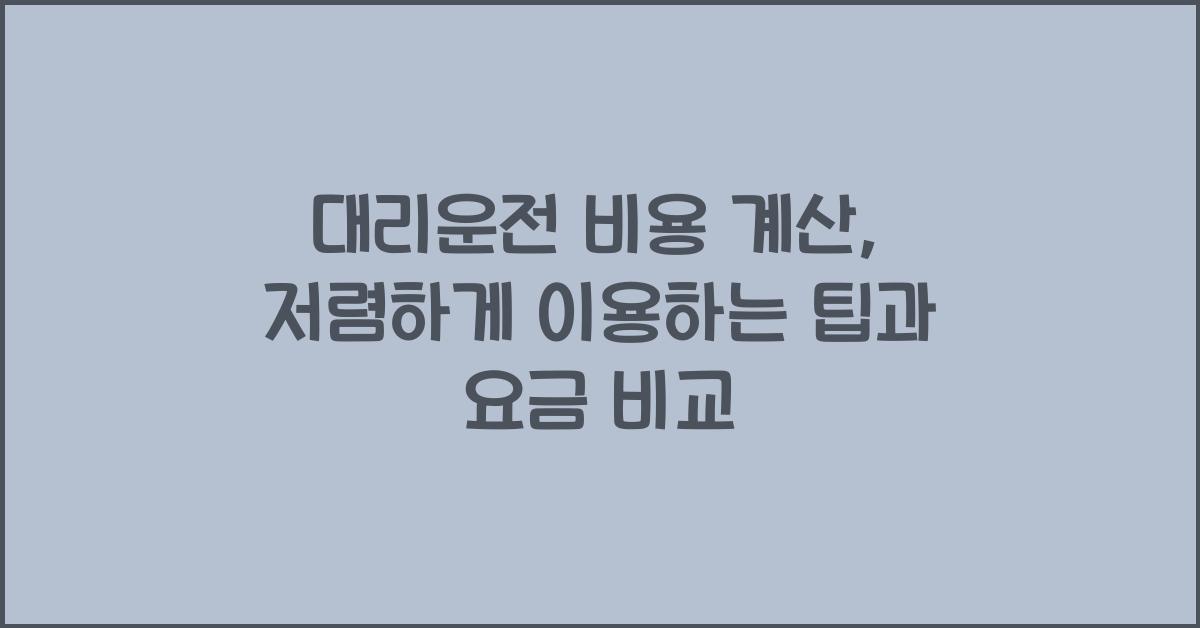 대리운전 비용 계산