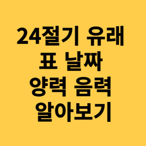 24절기 유레와 의미 표 날짜 양력 음력