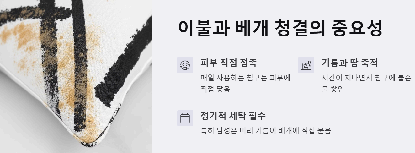 이불과 베개의 청결 관리 필요성