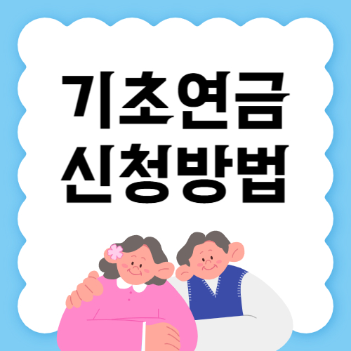 기초연금 신청방법