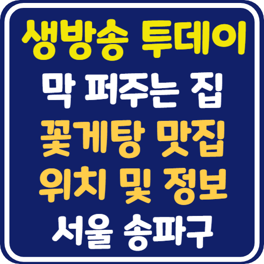 생방송 투데이 송파구 꽃게탕 식당 위치 및 택배 주문 방법 : 막 퍼주는 집