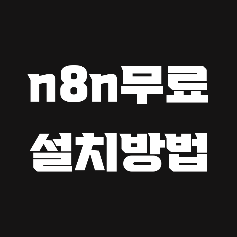검정색 배경에 n8n무료 설치방법 이라고 흰색으로 적힌 썸네일
