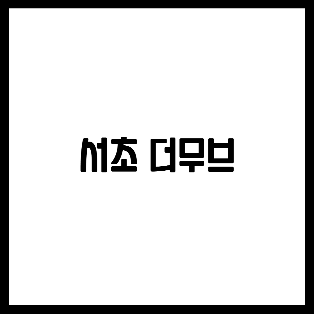 서초 더무브