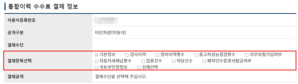 타인차량-통합이력-조회시-수수료-부과화면