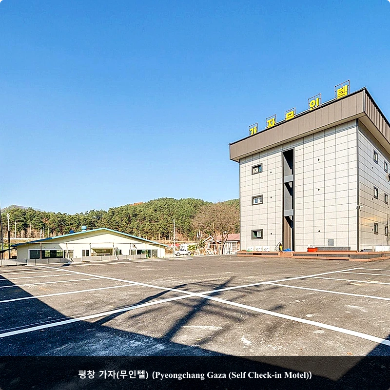 평창 가자(무인텔) (Pyeongchang Gaza (Self Check-in Motel))_3