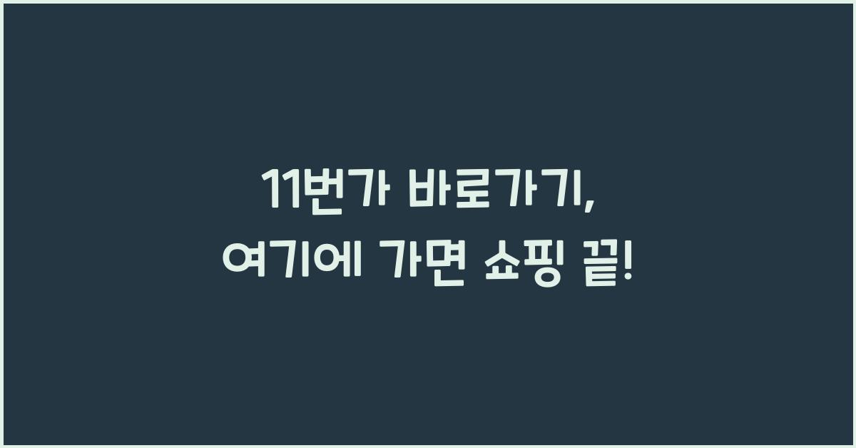 11번가 바로가기