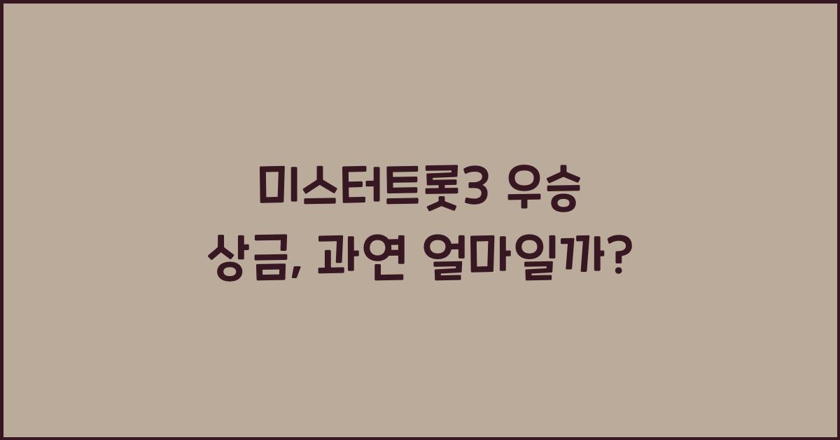 미스터트롯3 우승 상금