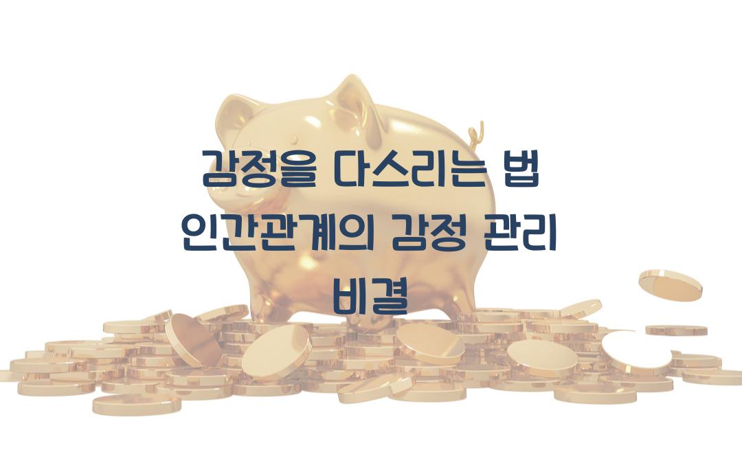 감정을 다스리는 법! 인간관계에서 감정 조절의 중요성