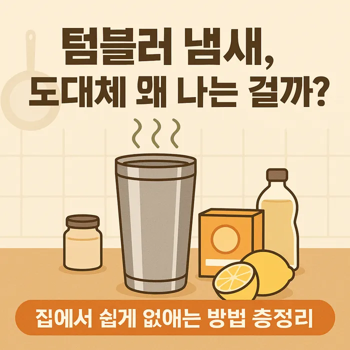텀블러 냄새, 도대체 왜 나는 걸까? 집에서 쉽게 없애는 방법 총정리