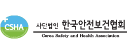한국안전보건협회