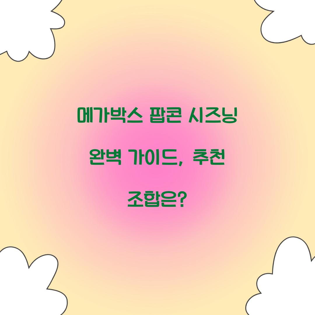 메가박스 팝콘 시즈닝