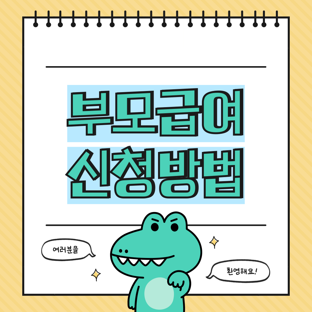 부모급여 신청방법 알아보기