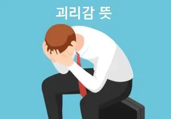 괴리감 뜻