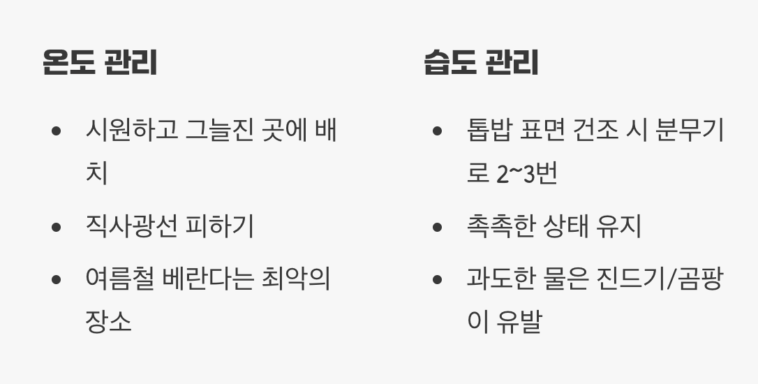 쾌적한 환경, 습도와 온도 관리