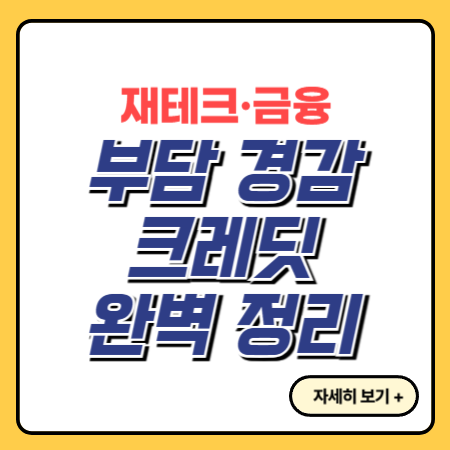 소상공인-부담-경감-크레딧