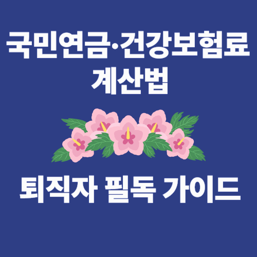 중도퇴직자의 4대 보험료 계산법! 퇴직 후 건강보험, 국민연금은 어떻게 달라질까?