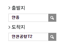 안중시외버스터미널에서 인천공항 리무진 공항버스(8822번) 예매 방법