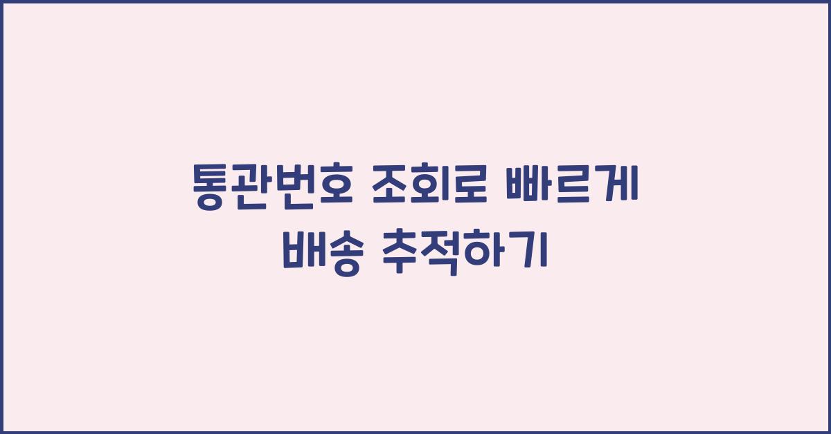 통관번호 조회