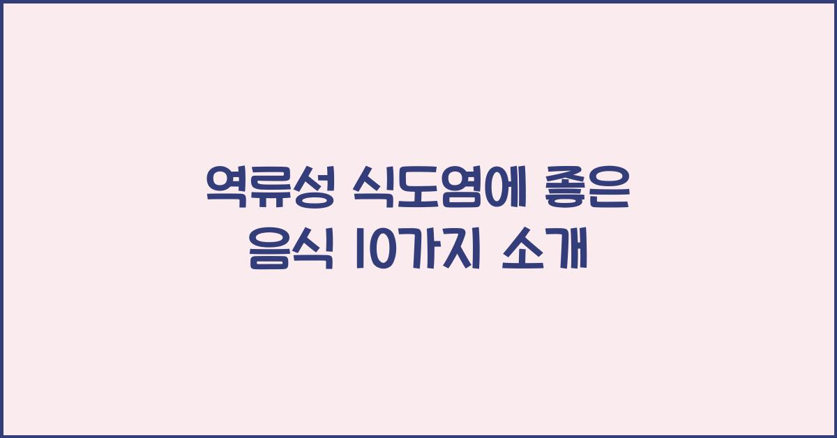 역류성 식도염에 좋은 음식