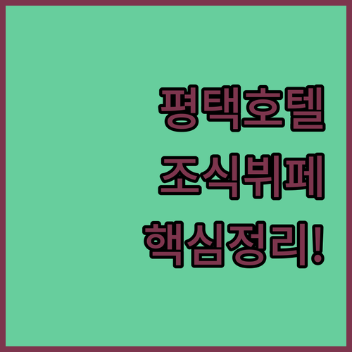 평택 숙소 추천 조식 뷔페 피트니스 ..
