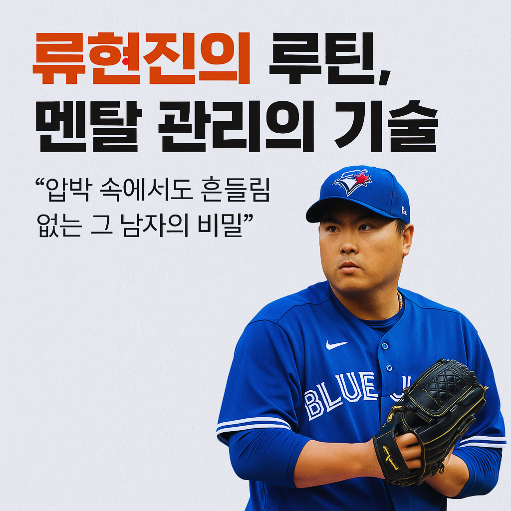 류현진의 루틴, 멘탈 관리의 기술