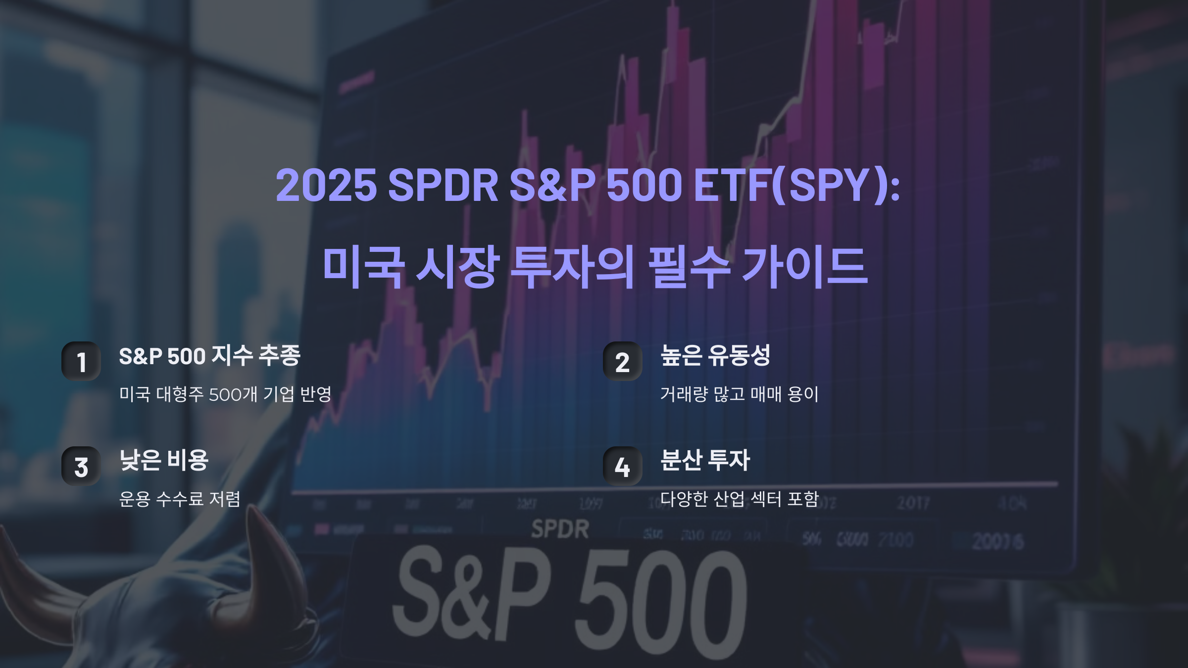2025 SPDR S&P 500 ETF(SPY): 미국 시장 투자의 필수 가이드