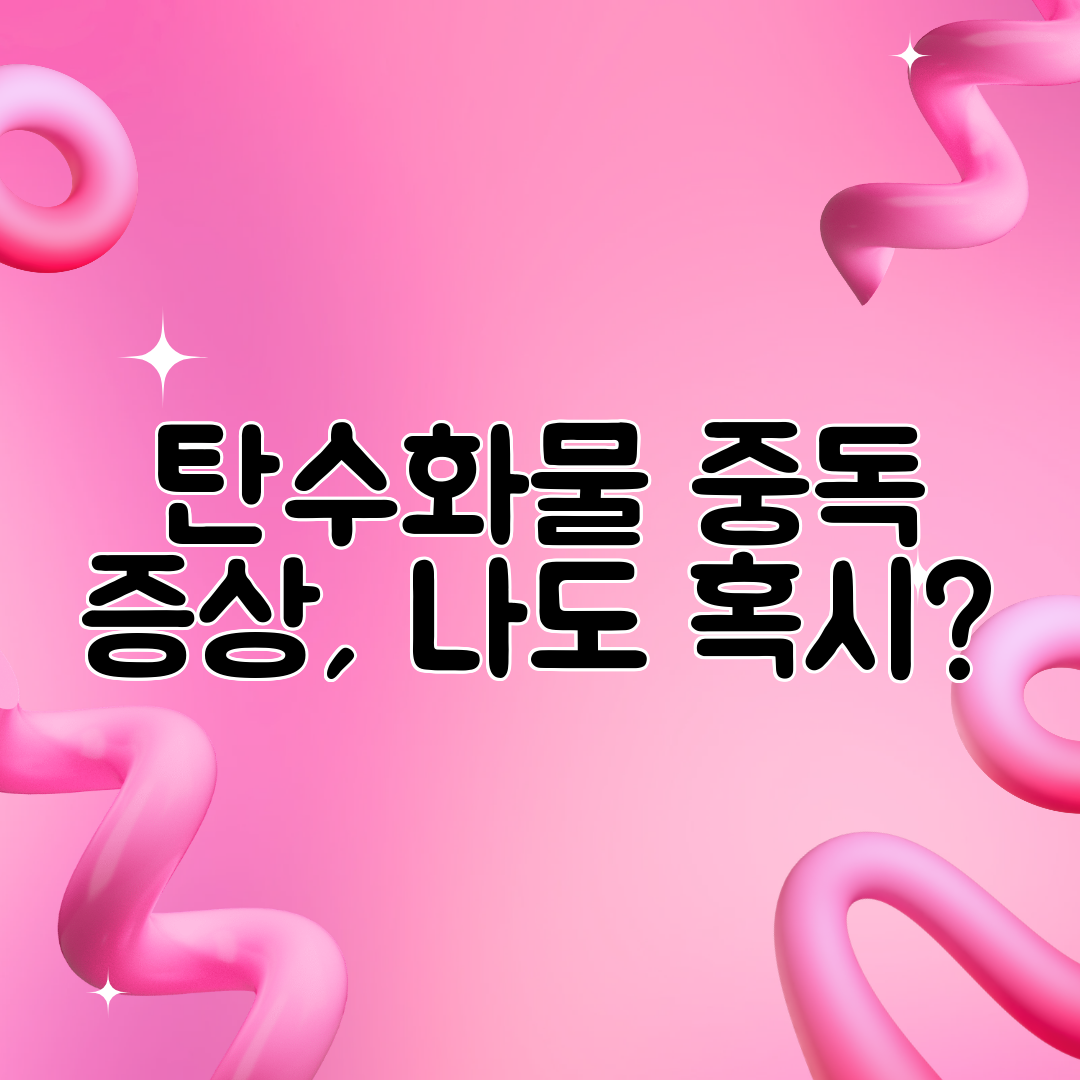 탄수화물 중독 증상, 나도 혹시