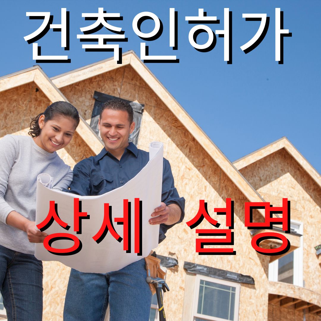 건축인허가