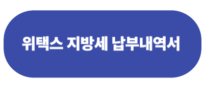 위택스 지방세 납부내역서