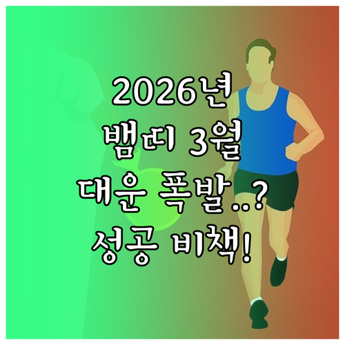 뱀띠 2026년 3월 종합 운세와 성..