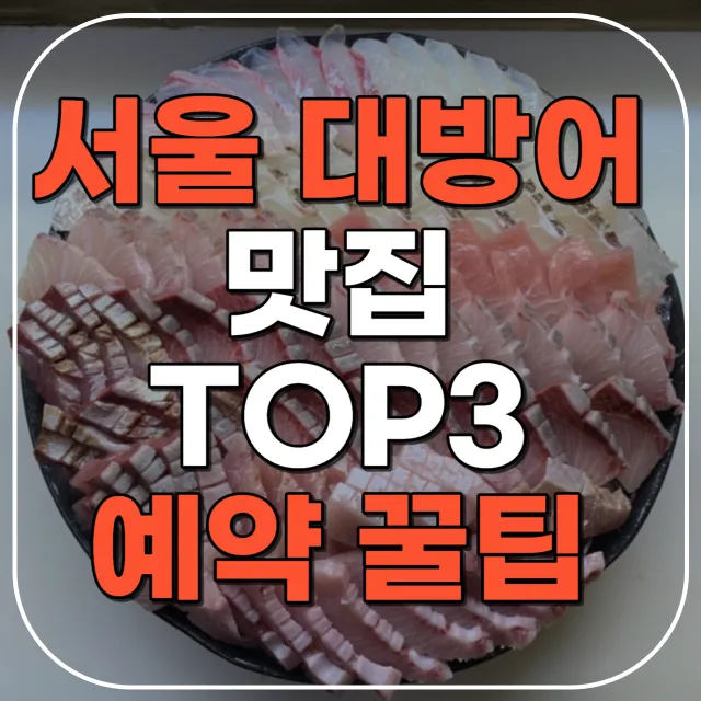 서울 대방어 맛집
