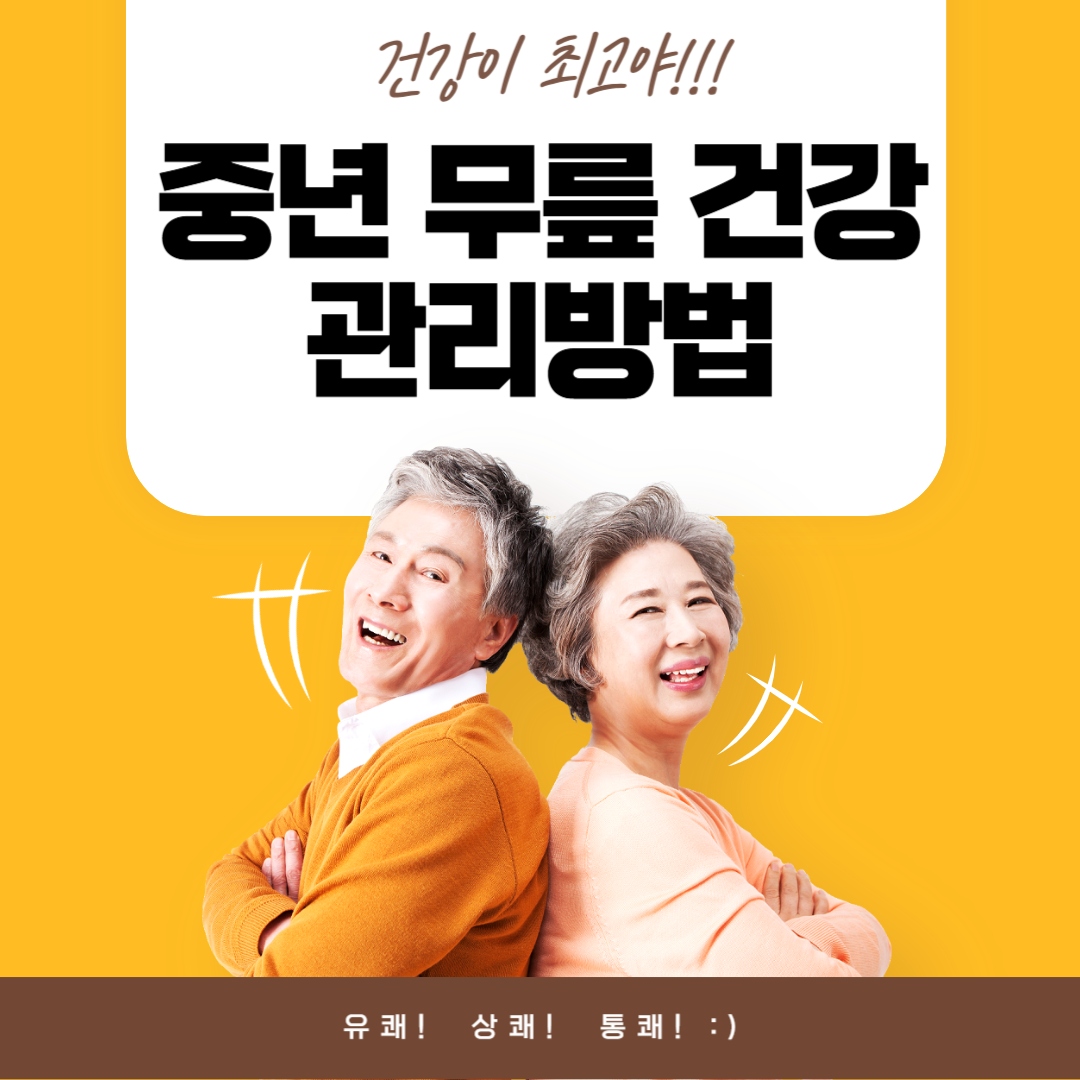 중년 무릎 건강 관리방법