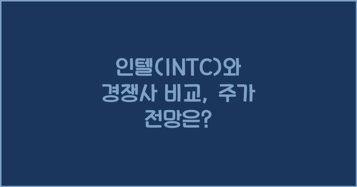 인텔(INTC)와 경쟁사 비교