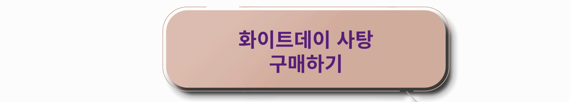 화이트데이 선물 구매