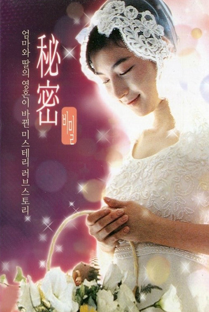 1999년 일본영화 비밀 포스터 이미지