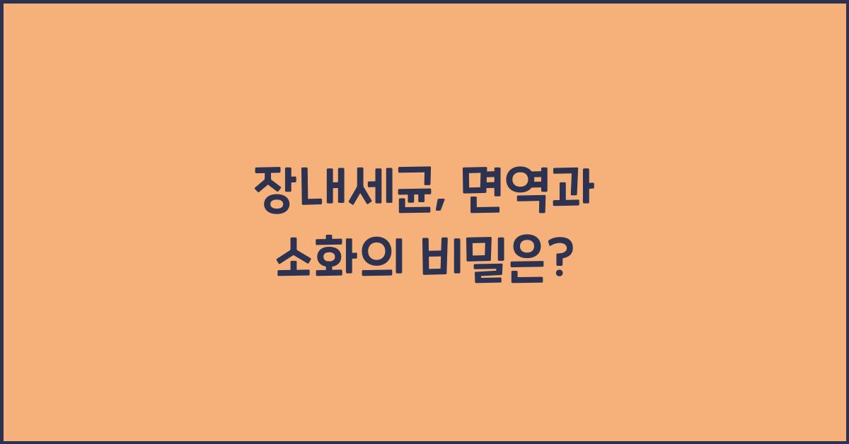 장내세균, 면역과 소화