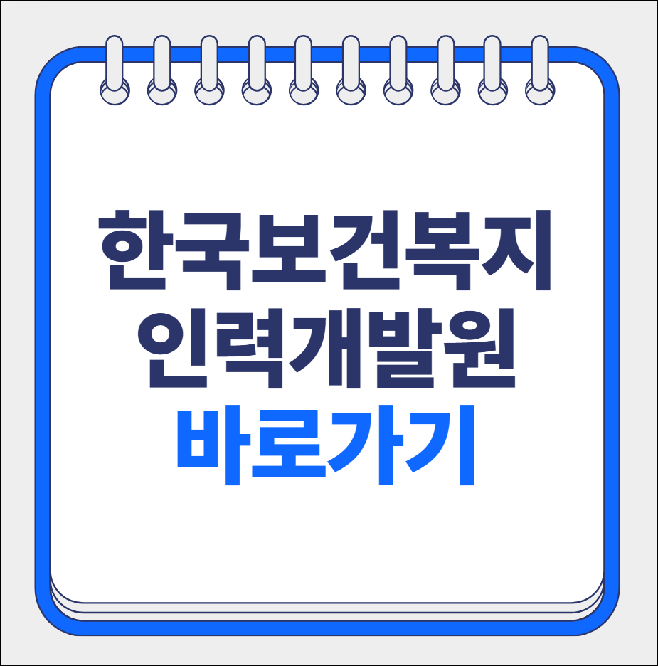 한국보건복지 인력개발원