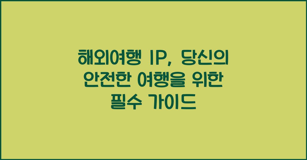해외여행 ip