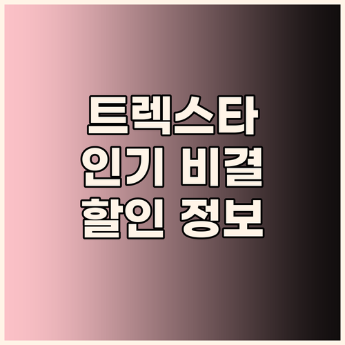 트렉스타 트래킹화, 왜 이렇게 인기 ..