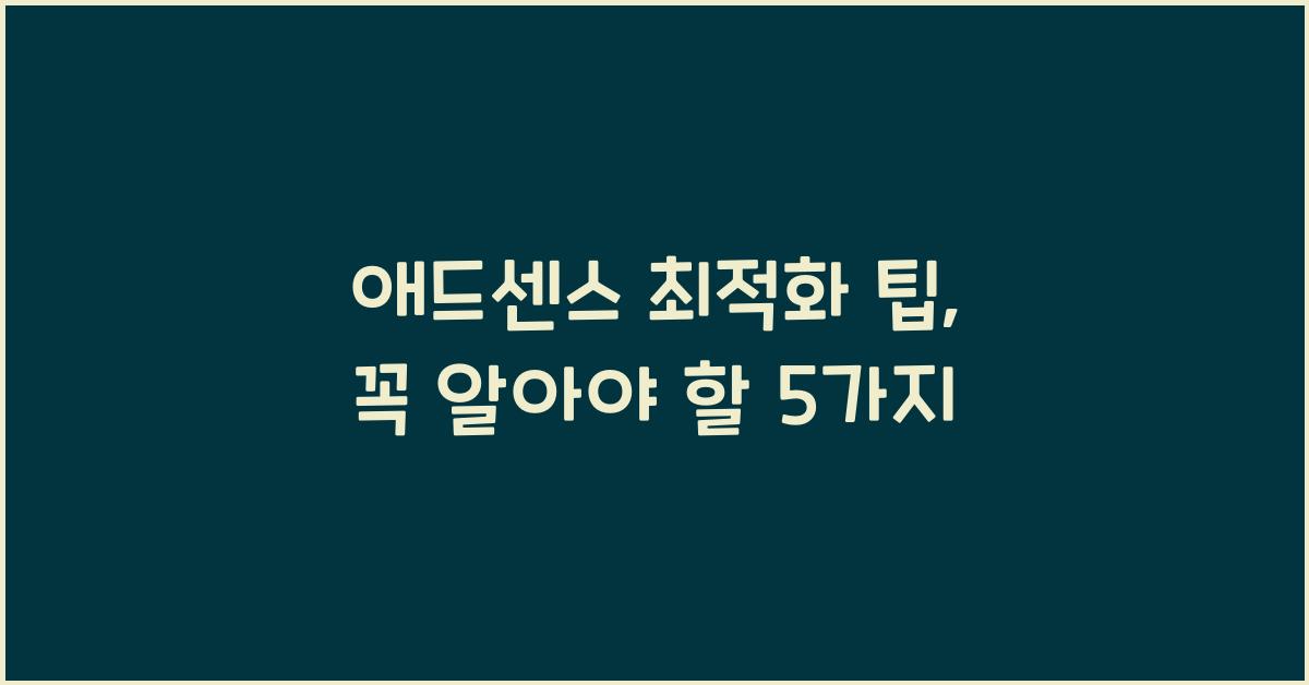 애드센스 최적화 팁