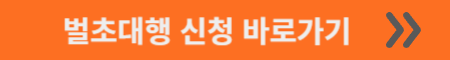 산림조합 벌초대행 신청하기