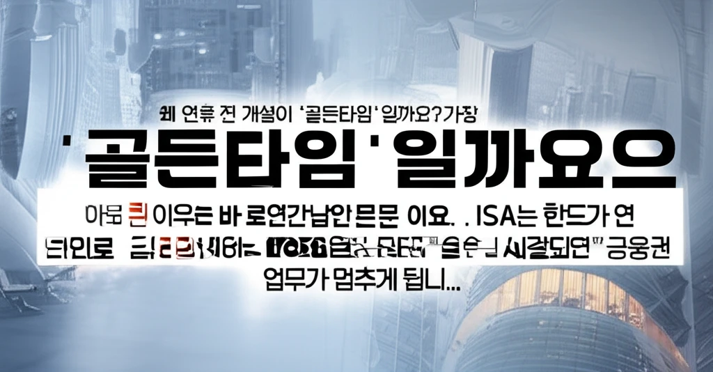 ISA 계좌 중도인출 가능 여부와 2..